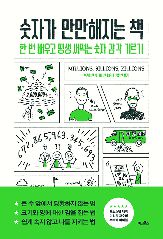숫자가 만만해지는 책